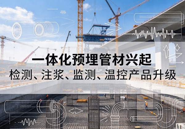 玉溪一体化管材产品兴起，声测注浆一体管、多功能预埋管应用增多